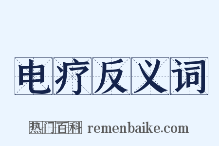 电疗反义词是什么意思的图片